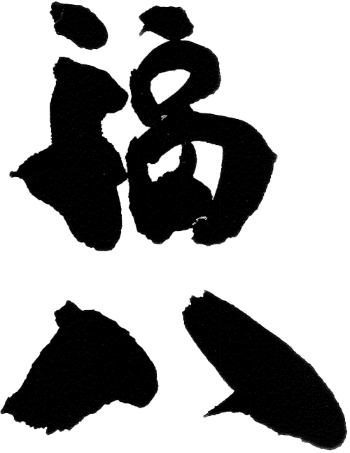 福八 白神山地にこだわった日本酒